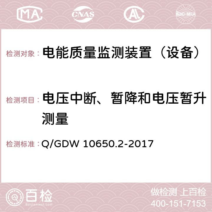 电压中断、暂降和电压暂升测量 《电能质量监测技术规范第 2 部分：电能质量监测装置》 Q/GDW 10650.2-2017 5.1.2