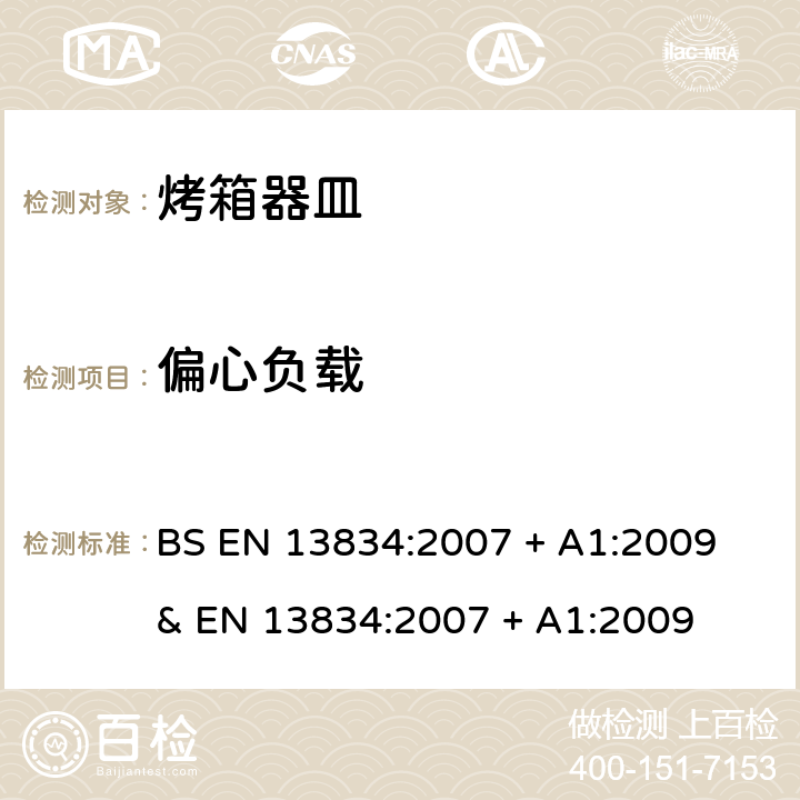 偏心负载 炊具.传统家用烤箱用烤箱器皿 BS EN 13834:2007 + A1:2009 & EN 13834:2007 + A1:2009 条款9.12,附录H