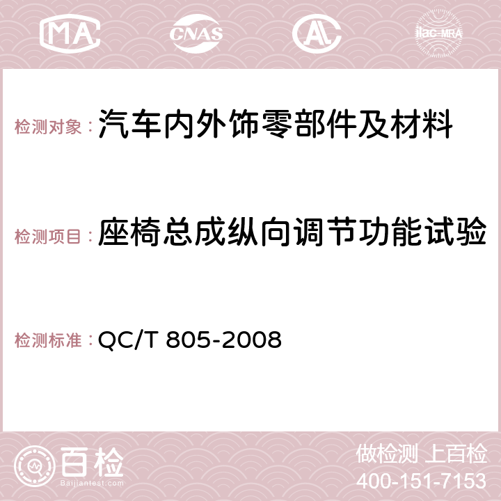 座椅总成纵向调节功能试验 乘用车座椅用滑轨技术条件 QC/T 805-2008 4.2.2&4.2.3