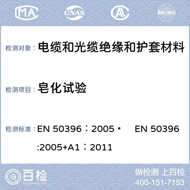 皂化试验 低压电缆非电性能试验方法 EN 50396：2005  
EN 50396:2005+A1：2011 10.1