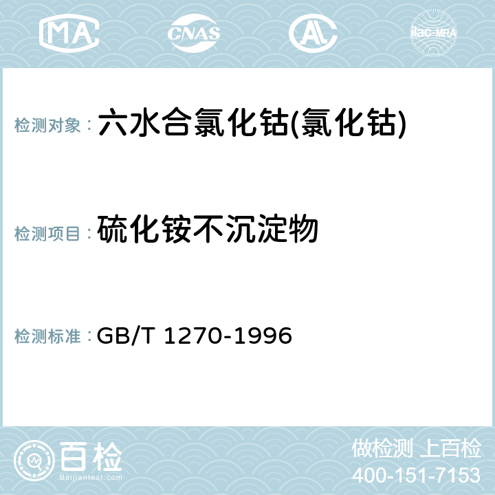 硫化铵不沉淀物 六水合氯化钴(氯化钴) GB/T 1270-1996 5.10