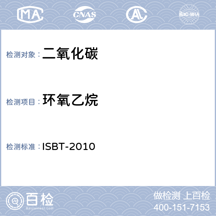 环氧乙烷 二氧化碳质量准则和参考分析方法 ISBT-2010 11.0