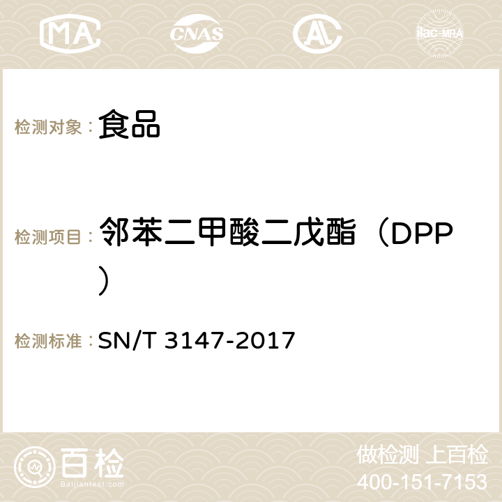 邻苯二甲酸二戊酯（DPP） 出口食品中邻苯二甲酸酯的测定方法 SN/T 3147-2017