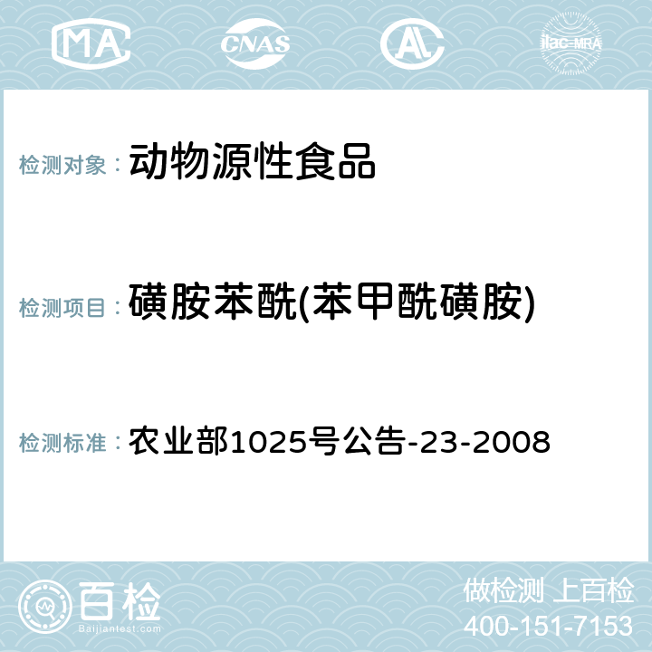 磺胺苯酰(苯甲酰磺胺) 动物源食品中磺胺类药物残留检测 液相色谱-串联质谱法 农业部1025号公告-23-2008