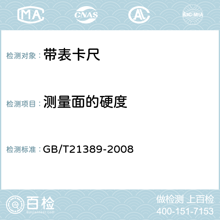 测量面的硬度 游标、带表和数显卡尺 GB/T21389-2008 5.5