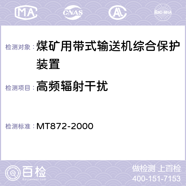 高频辐射干扰 煤矿用带式输送机保护装置技术条件 MT872-2000 4.6.2