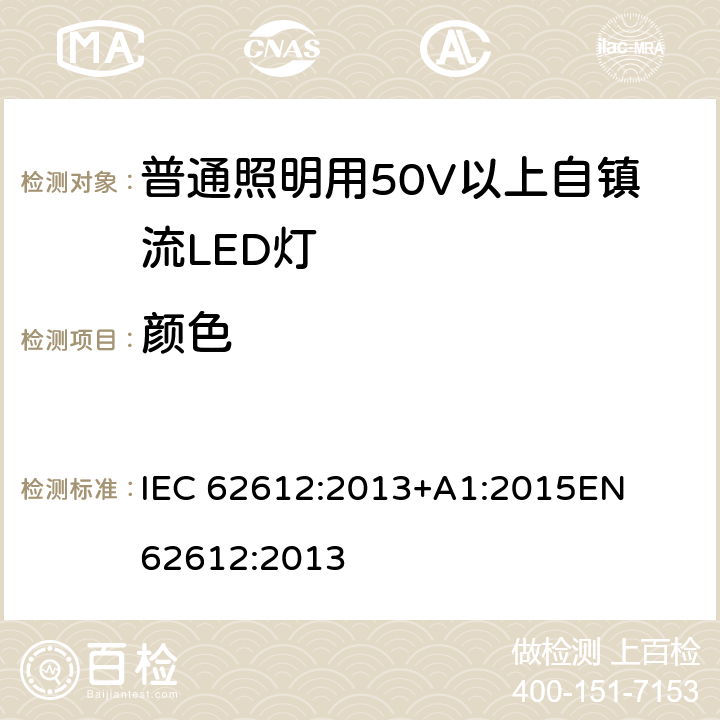 颜色 普通照明设备用自镇流LED灯性能要求 
IEC 62612:2013+A1:2015
EN 62612:2013 10