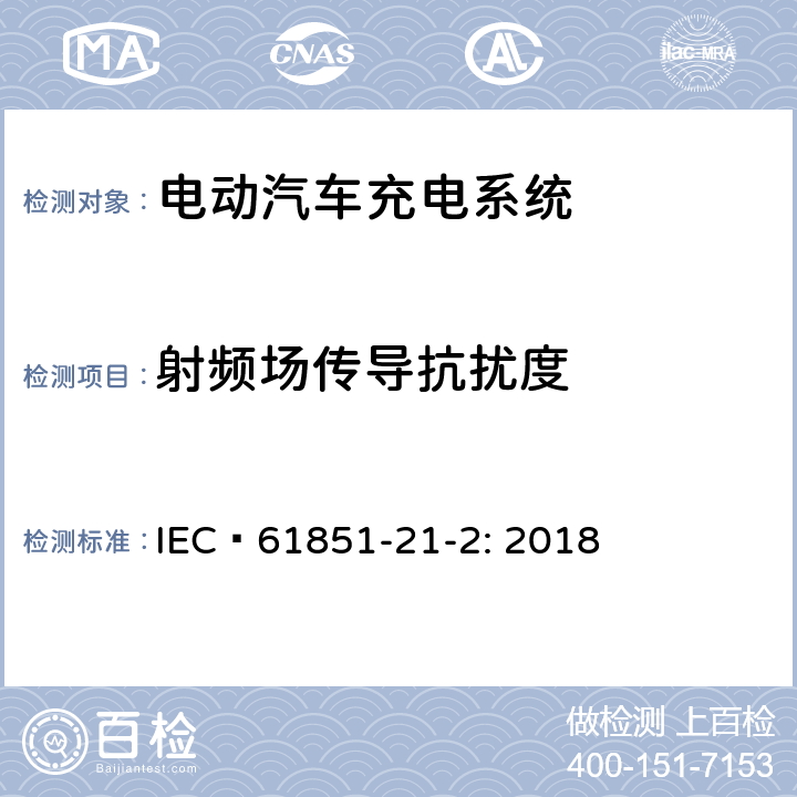 射频场传导抗扰度 电动汽车导电充电系统 - 第21-2部分：交流/直流电源导电连接的电动汽车要求 - 电路板外电动汽车充电系统的电磁兼容要求 IEC 61851-21-2: 2018 5.1