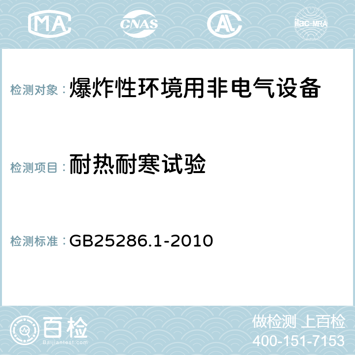 耐热耐寒试验 爆炸性环境用非电气设备第1部分：基本方法和要求 GB25286.1-2010 13.3.4.2