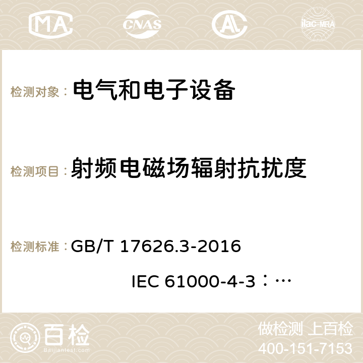 射频电磁场辐射抗扰度 电磁兼容 试验和测量技术 射频电磁场辐射抗扰度试验 GB/T 17626.3-2016 IEC 61000-4-3：2010