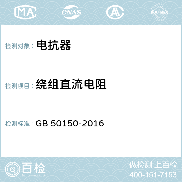 绕组直流电阻 电气装置安装工程电气设备交接试验标准 GB 50150-2016 9.0.1；9.0.3