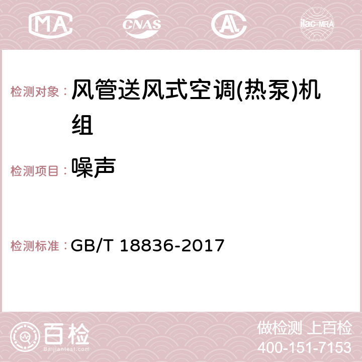 噪声 风管送风式空调(热泵)机组 GB/T 18836-2017 7.3.18