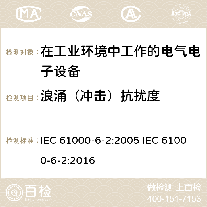 浪涌（冲击）抗扰度 电磁兼容 通用标准-工业环境抗扰度试验 IEC 61000-6-2:2005 IEC 61000-6-2:2016 8