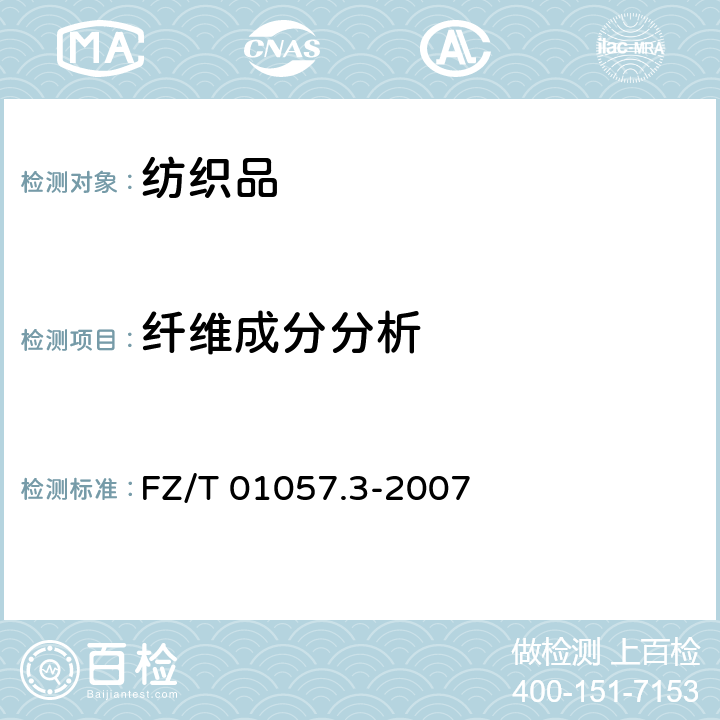 纤维成分分析 纺织纤维鉴别试验方法微镜观察方法 FZ/T 01057.3-2007