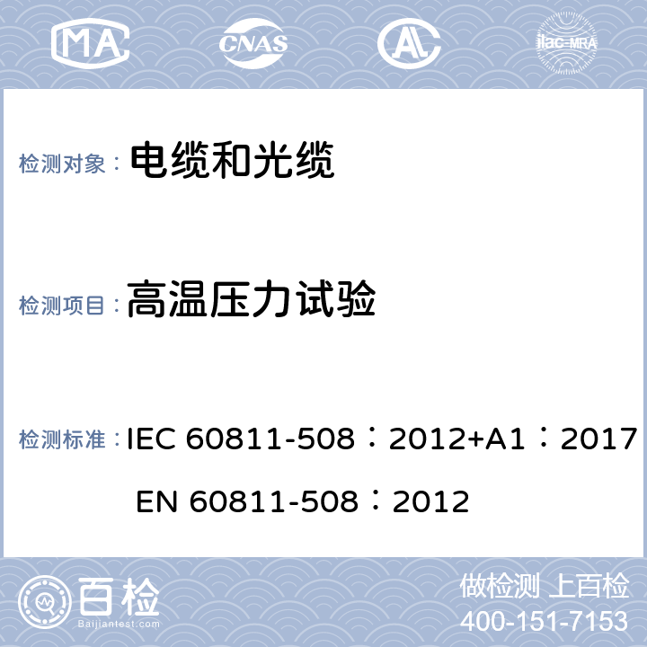 高温压力试验 电缆和光缆-非金属材料试验方法-第508部分：机械性能试验-高温压力试验 IEC 60811-508：2012+A1：2017 EN 60811-508：2012 1,2,3,4,5