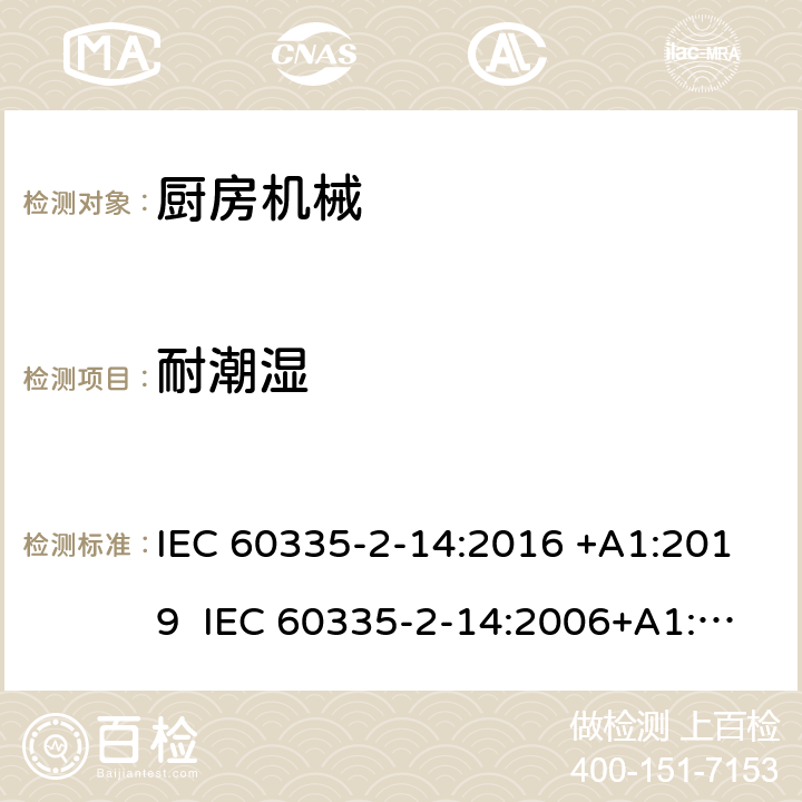 耐潮湿 家用和类似用途电器的安全 厨房机械的特殊要求 IEC 60335-2-14:2016 +A1:2019 IEC 60335-2-14:2006+A1:2008+A2:2012 EN 60335-2-14:2006+A1:2008+A11:2012+A12:2016 15