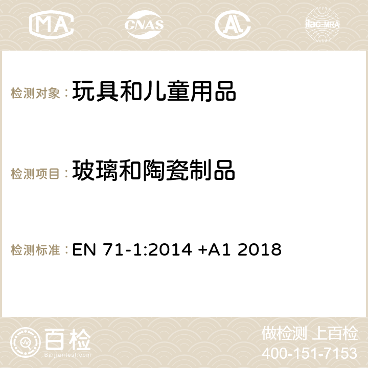 玻璃和陶瓷制品 玩具安全 第1部分:机械与物理性能 EN 71-1:2014 +A1 2018 5.7