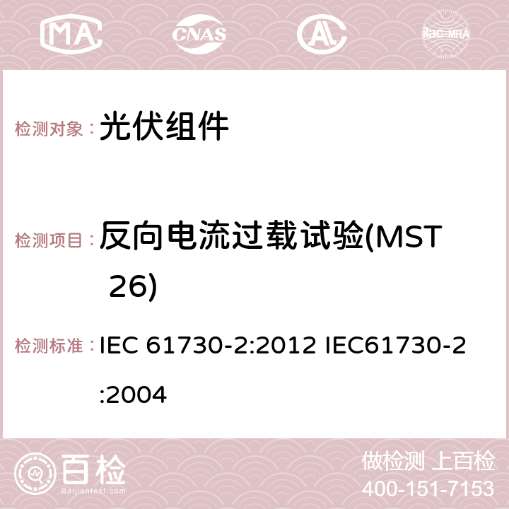 反向电流过载试验(MST 26) 光伏（PV）组件安全鉴定 第2部分：试验方法 IEC 61730-2:2012 IEC61730-2:2004 10.9