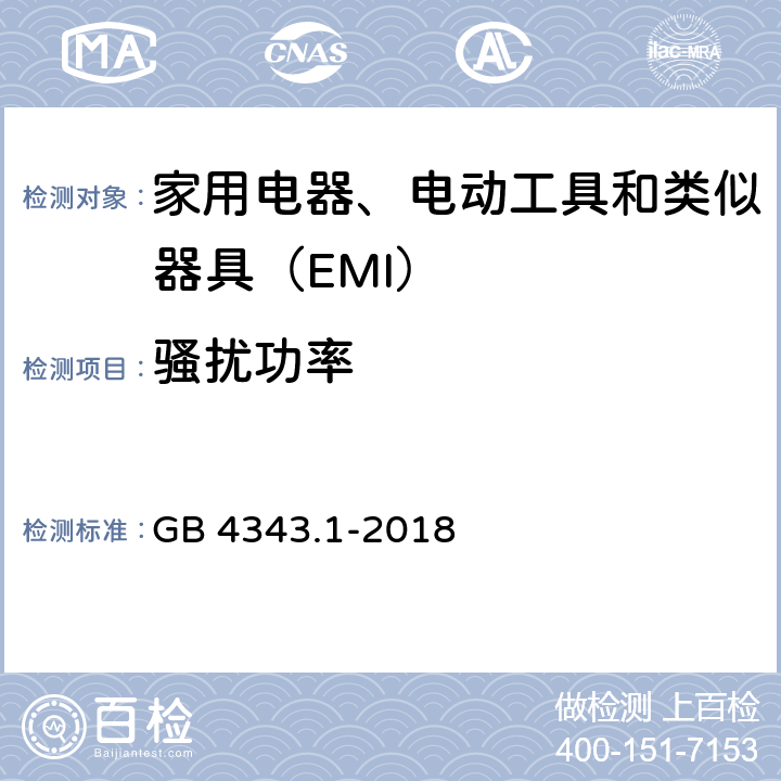 骚扰功率 《家用电器、电动工具和类似器具的电磁兼容要求 第1部分：发射》 GB 4343.1-2018 6