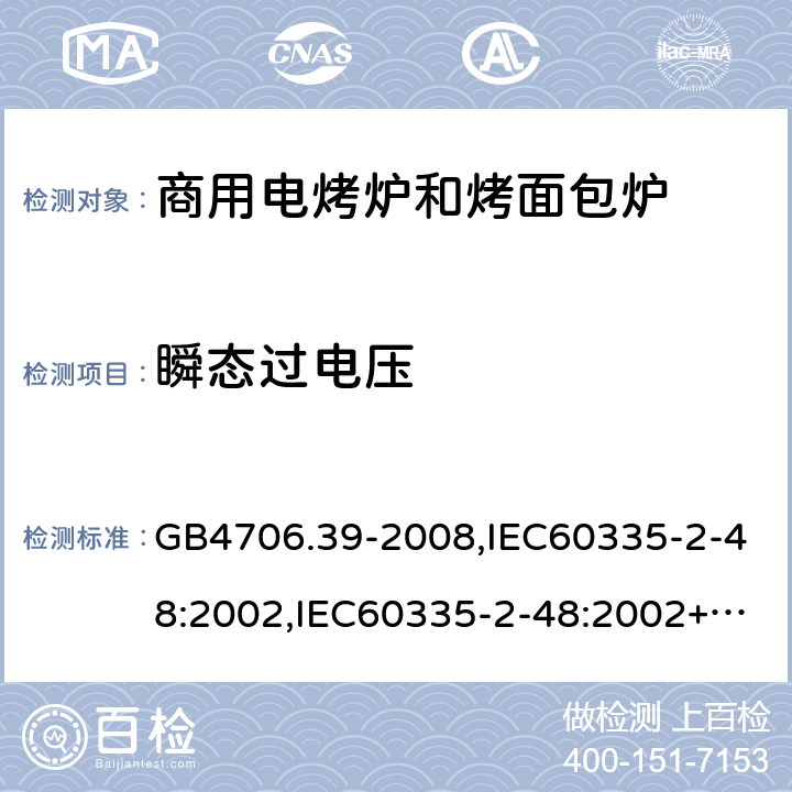 瞬态过电压 家用和类似用途电器的安全 商用电烤炉和烤面包炉的特殊要求 GB4706.39-2008,IEC60335-2-48:2002,IEC60335-2-48:2002+A1:2008+A2:2017,EN60335-2-48:2003+A2:2019 14