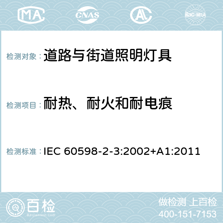 耐热、耐火和耐电痕 灯具 第2-3部分：特殊要求 道路与街道照明灯具安全要求 IEC 60598-2-3:2002+A1:2011 3.15