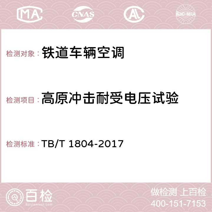 高原冲击耐受电压试验 铁道车辆空调 空调机组 TB/T 1804-2017 C6.4.29