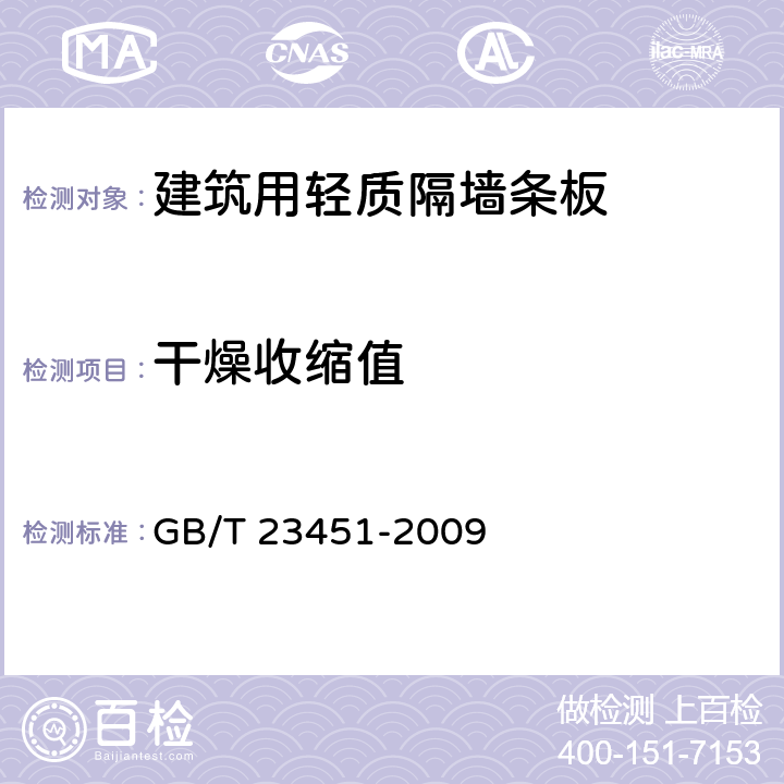 干燥收缩值 建筑用轻质隔墙条板 GB/T 23451-2009 6.4.7