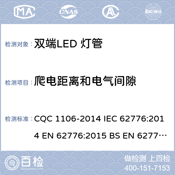 爬电距离和电气间隙 双端LED 灯（替换直管形荧光灯用）安全认证技术规范 CQC 1106-2014 IEC 62776:2014 EN 62776:2015 BS EN 62776:2015 14