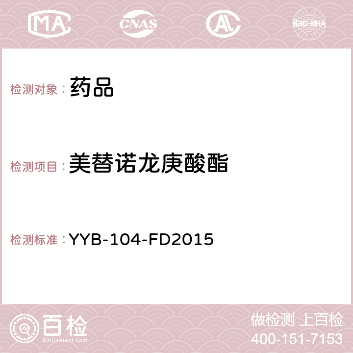 美替诺龙庚酸酯 YYB-104-FD2015 甾体类药物检测方法