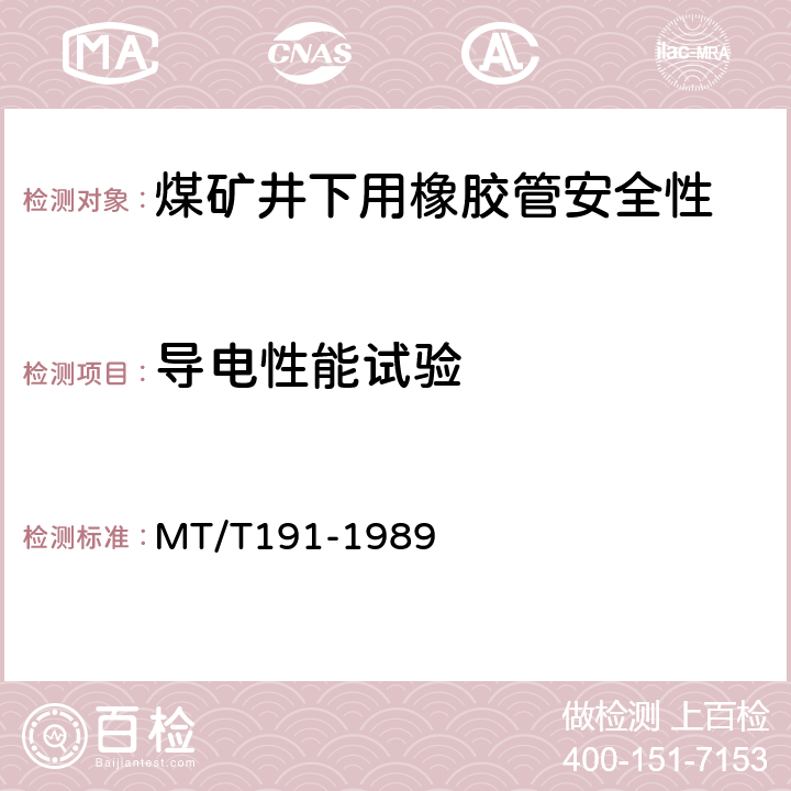 导电性能试验 煤矿井下用橡胶管安全性能检验规范 MT/T191-1989 第5
