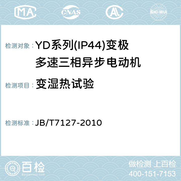 变湿热试验 YD系列(IP44)变极多速三相异步电动机技术条件(机座号80～280) JB/T7127-2010 4.18