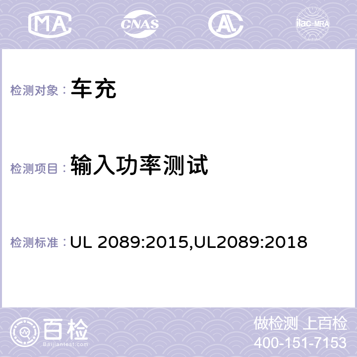 输入功率测试 车充安全标准 UL 2089:2015,UL2089:2018 24