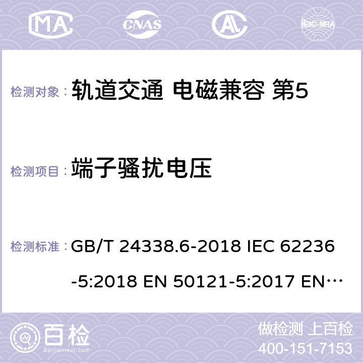 端子骚扰电压 轨道交通 电磁兼容 第5部分：地面供电设备和系统的发射与抗扰度 GB/T 24338.6-2018 IEC 62236-5:2018 EN 50121-5:2017 EN 50121-5:2017/A1:2019