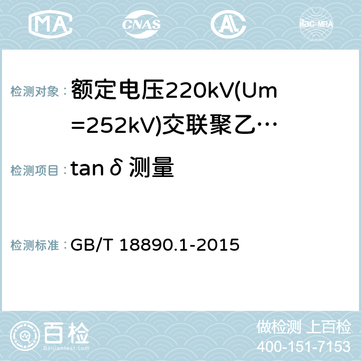 tanδ测量 《额定电压220kV(Um=252kV)交联聚乙烯绝缘电力电缆及其附件 第1部分:试验方法和要求》 GB/T 18890.1-2015 12.4.5