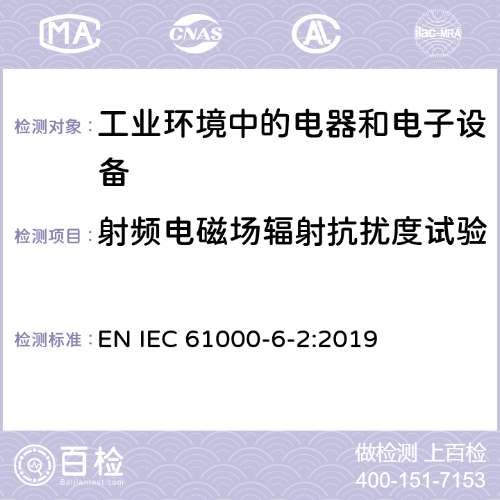 射频电磁场辐射抗扰度试验 电磁兼容 通用标准 工业环境中的抗扰度试验 EN IEC 61000-6-2:2019