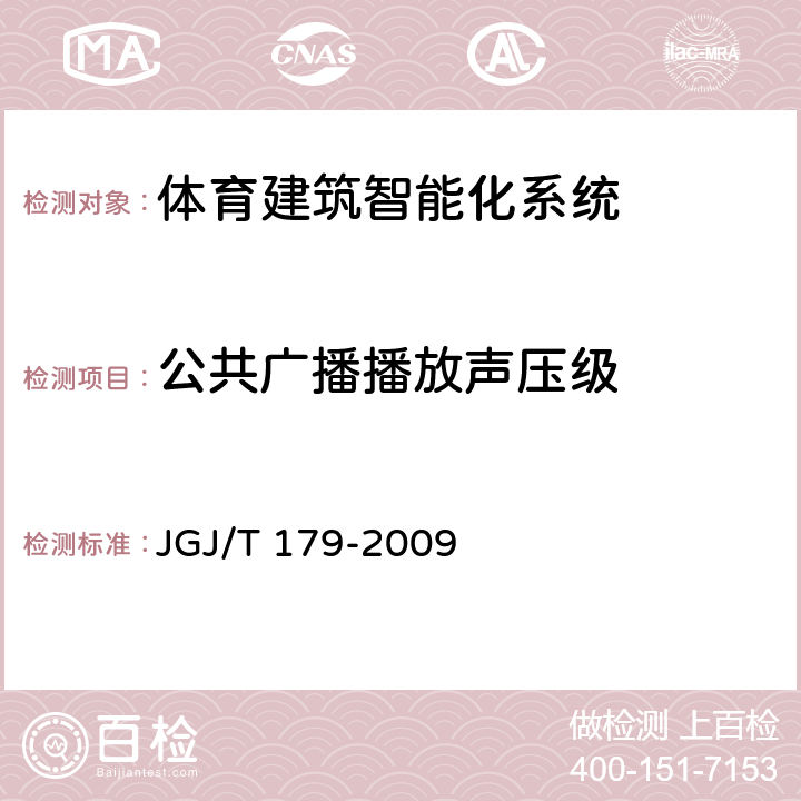 公共广播播放声压级 《体育建筑智能化系统工程技术
规程 》
 JGJ/T 179-2009 5.6.4.2