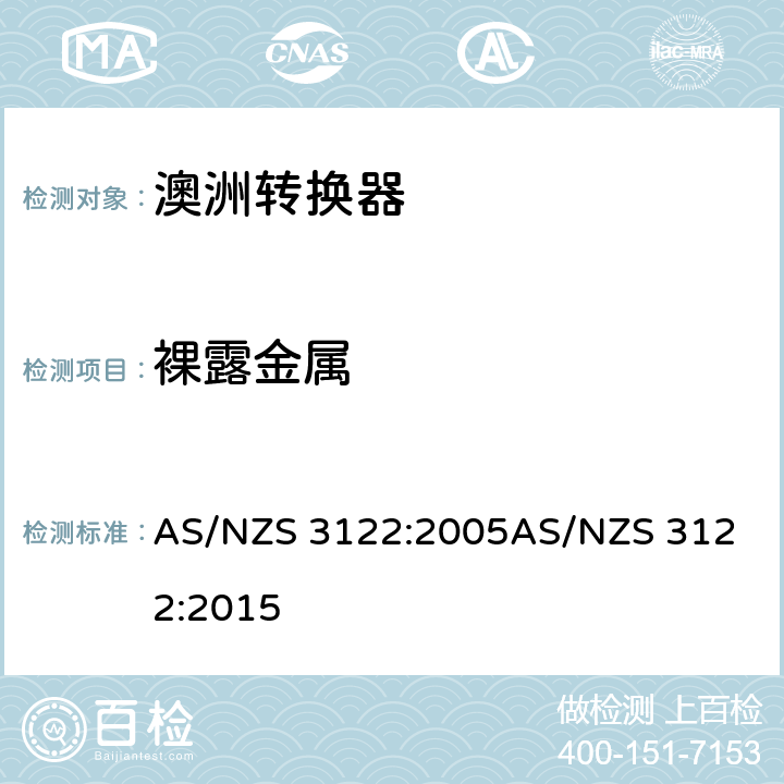 裸露金属 认可和试验规范-转换器 AS/NZS 3122:2005
AS/NZS 3122:2015 11