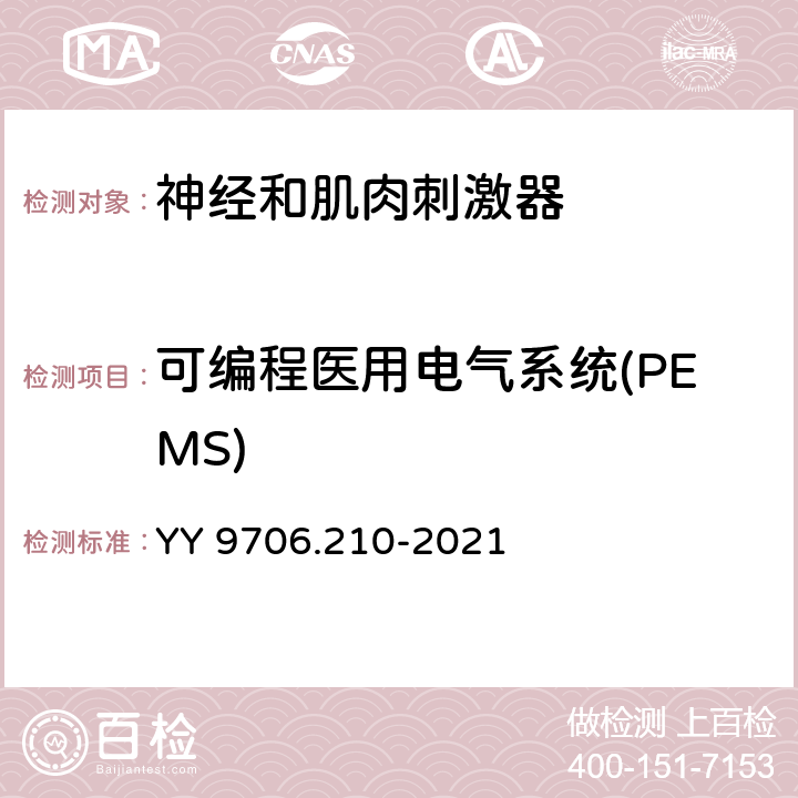 可编程医用电气系统(PEMS) 医用电气设备 第2-10部分：神经和肌肉刺激器的基本安全和基本性能专用要求 YY 9706.210-2021 Cl.201.14