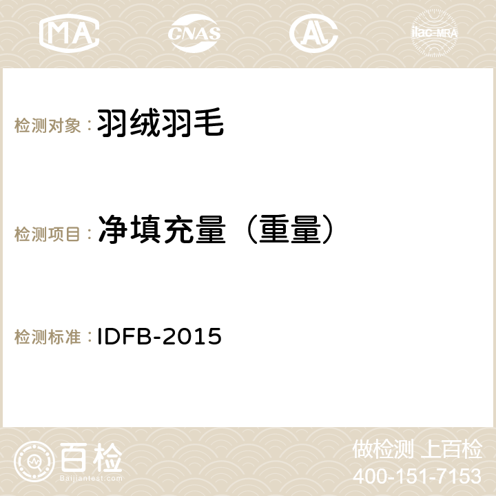 净填充量（重量） IDFB-2015 国际羽毛羽绒局测试规则 第17部分：净填充量（质量）  17