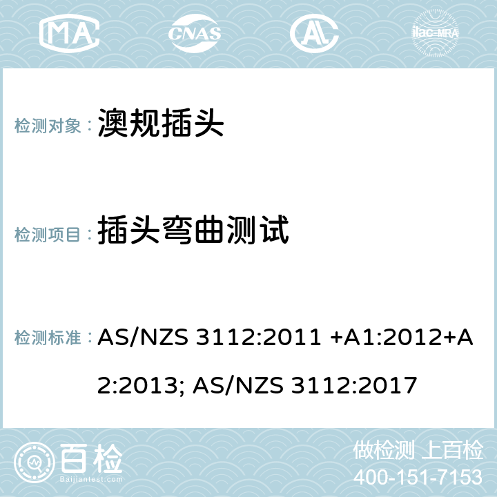 插头弯曲测试 认可和测试规范-插头插座 AS/NZS 3112:2011 +A1:2012+A2:2013; AS/NZS 3112:2017