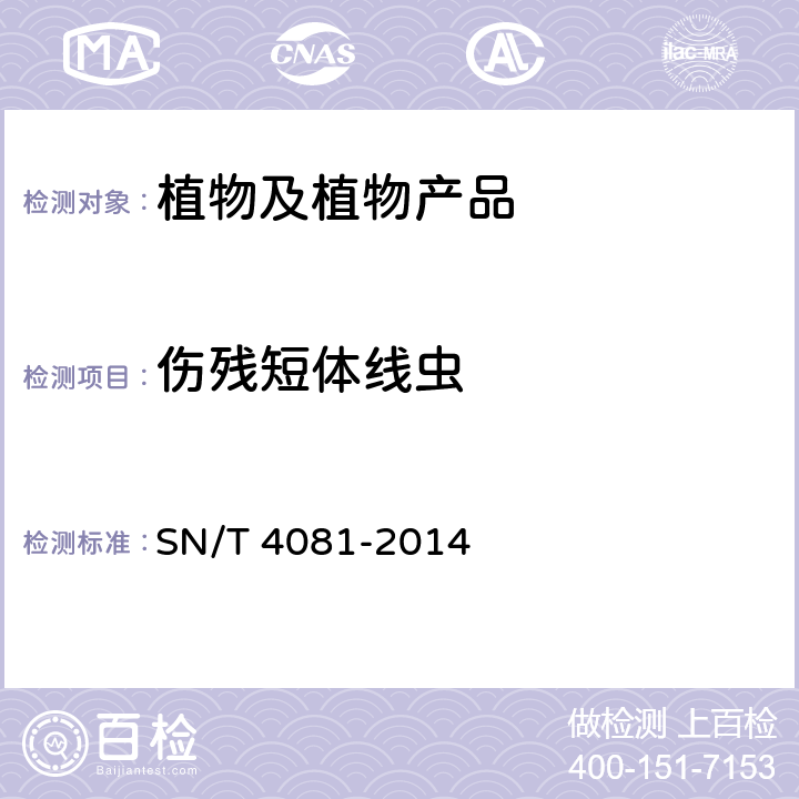 伤残短体线虫 伤残短体线虫检验鉴定方法 SN/T 4081-2014