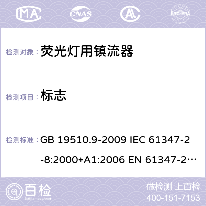 标志 灯的控制装置 第9部分：荧光灯用镇流器的特殊要求 GB 19510.9-2009 IEC 61347-2-8:2000+A1:2006 EN 61347-2-8:2001+A1:2006 7