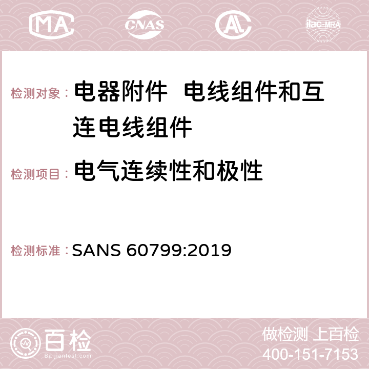 电气连续性和极性 电器附件 电线组件和互连电线组件 SANS 60799:2019 6