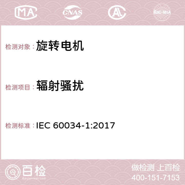 辐射骚扰 旋转电机 - 第1部分: 额定值和性能 IEC 60034-1:2017 13.3