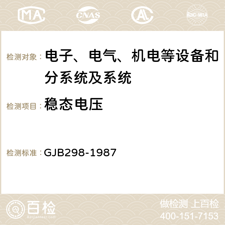 穩態電壓 軍用車輛28伏直流電氣系統特性,軍用車輛28伏直流電氣系統特性 GJB298-1987 2.1.2.1,2.1.3.1,2.2.1