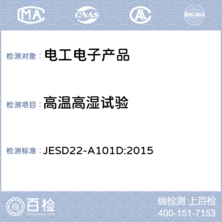 高温高湿试验 JESD22-A101D:2015 稳态温湿度偏压寿命 