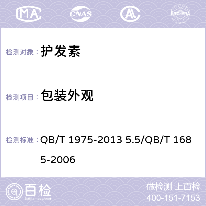 包装外观 护发素 QB/T 1975-2013 5.5/QB/T 1685-2006