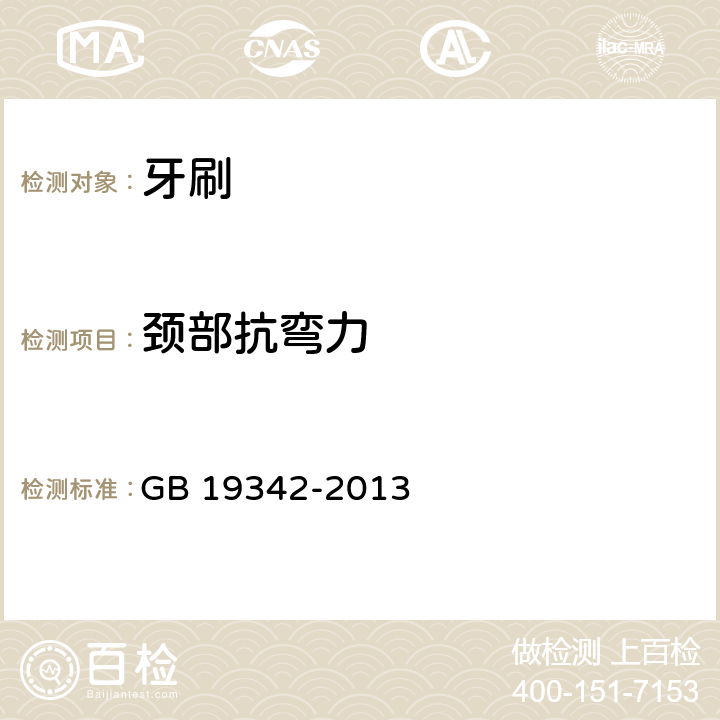 颈部抗弯力 牙刷 GB 19342-2013 条款5.5.3