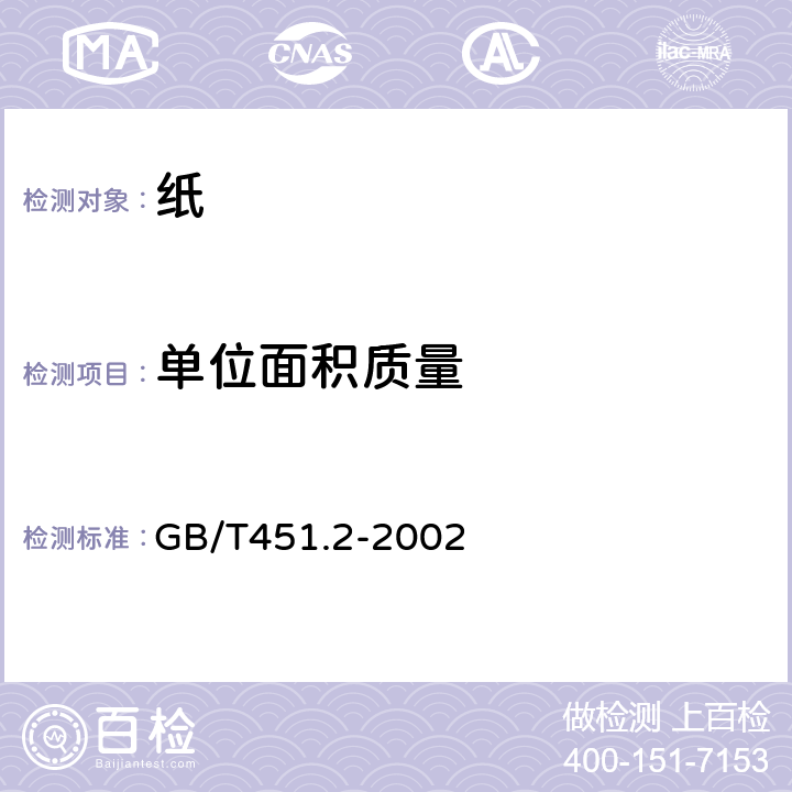 单位面积质量 纸和纸板 定量的测定 GB/T451.2-2002