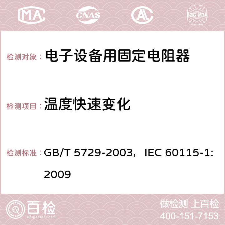 温度快速变化 电子设备用固定电阻器 第1部分:总规范 GB/T 5729-2003，IEC 60115-1:2009 4.19